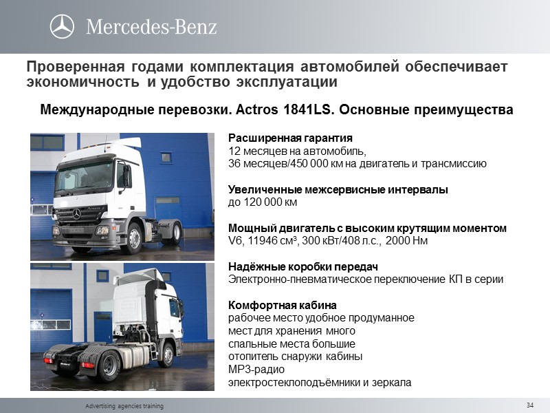 Advertising agencies training Проверенная годами комплектация автомобилей обеспечивает экономичность и удобство эксплуатации  Международные